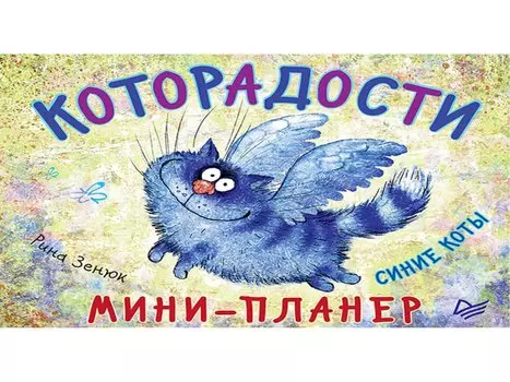 Мини-планер «Которадости. Синие коты», 64 страницы