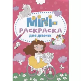 МИНИ-РАСКРАСКА А5 эконом. ДЛЯ ДЕВОЧЕК