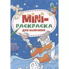 МИНИ-РАСКРАСКА А5 эконом. ДЛЯ МАЛЬЧИКОВ