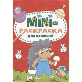 МИНИ-РАСКРАСКА А5 эконом. ДЛЯ МАЛЫШЕЙ