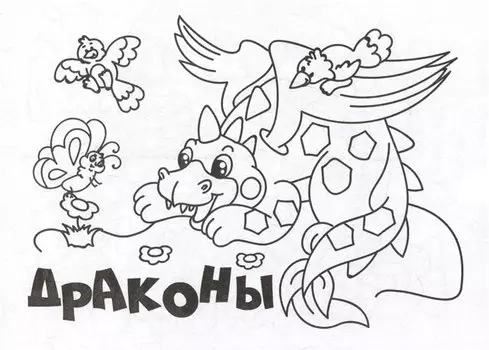Мини-раскраска. Драконы