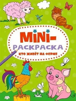 МИНИ-РАСКРАСКА А5 эконом. КТО ЖИВЁТ НА ФЕРМЕ