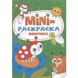 МИНИ-РАСКРАСКА А5 эконом. ЖИВОТНЫЕ