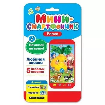 Мини-смартфончик, Репка