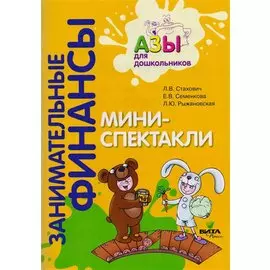 Мини-спектакли. Пособие для воспитателей дошкольных учреждений (+раздаточный материал)