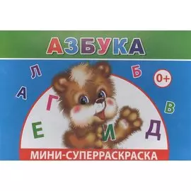 Мини-суперраскраска. Азбука