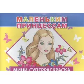 Мини-суперраскраска. Маленьким принцессам