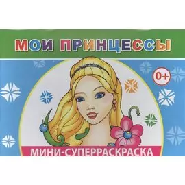 Мини-суперраскраска. Мои принцессы