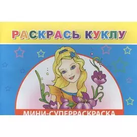 Мини-суперраскраска. Раскрась куклу