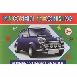 Мини-суперраскраска. Рисуем технику