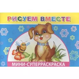 Мини-суперраскраска. Рисуем вместе