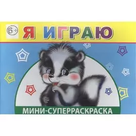 Мини-суперраскраска. Я играю