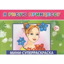 Мини-суперраскраска. Я рисую принцессу