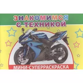 Мини-суперраскраска. Знакомимся с техникой