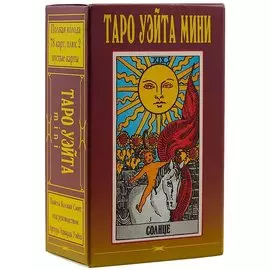 Таро Уэйта мини. Полная колода 78 карт, плюс 2 пустые карты