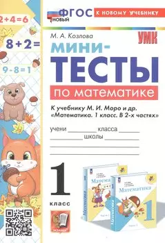 Мини-тесты по математике. 1 класс. К учебнику М. И. Моро и др. "Математика. 1 класс. В 2-х частях"