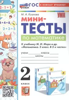 Мини-тесты по математике. 2 класс. К учебнику М. И. Моро и др. "Математика. 2 класс. В 2-х частях"