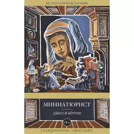 Миниатюрист