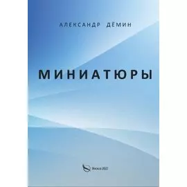 Миниатюры