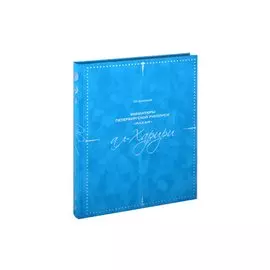 Миниатюры петербургской рукописи «Макам» ал-Харири