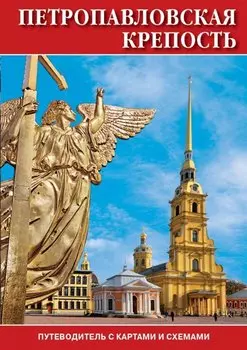 Минибуклет Петропавловская крепость 32 стр. мягк. пер. русс. яз. [978-5-93893-884-7]