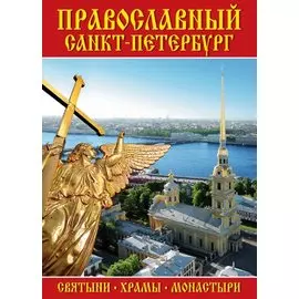 Минибуклет Православный СПб (Петропавловская крепость) 64 стр. мягк. пер. русс. яз. [978-5-93893-792