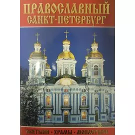 Минибуклет "Православный Санкт-Петербург"