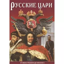Минибуклет Русские цари 32 стр. русс. яз.