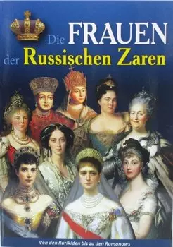 Минибуклет Жены русских царей 32 стр. мягк. пер. нем. яз. [978-5-93051-031-7]