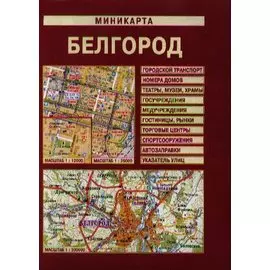 Миникарта Белгород (1:12000/1:26000)