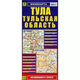 Миникарта Тула Тульская обл. (автомобилисту туристу) (1:33 тыс, 1:750 тыс)