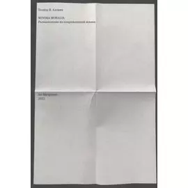 Minima moralia. Размышления из поврежденной жизни