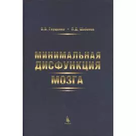 Минимальная дисфункция мозга