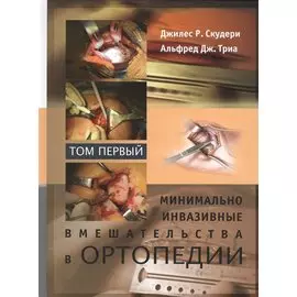 Минимально инвазивные вмешательства в ортопедии. Том первый