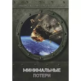 Минимальные потери