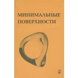 Минимальные поверхности