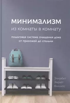 Минимализм из комнаты в комнату: пошаговая система очищения дома от прихожей до спальни
