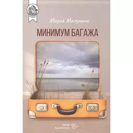 Минимум багажа