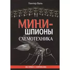 Минишпионы Схемотехника (м) Валь