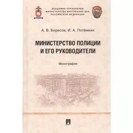 Министерство полиции и его руководители. Монография