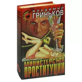 Министерство проституции