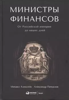 Министры финансов: От Российской империи до наших дней