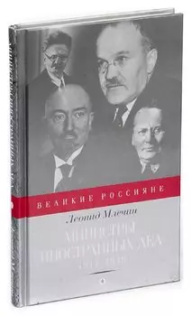 Министры иностранных дел. 1917-1949