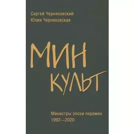 Минкульт. Министры эпохи перемен. 1992-2020