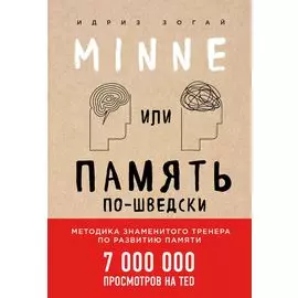 Minne, или Память по-шведски. Методика знаменитого тренера по развитию памяти