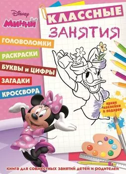 Минни. КЗ № 1605. Классные занятия.