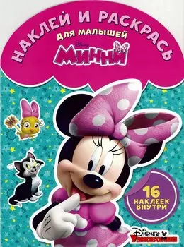 Минни. НРДМ № 1620. Наклей и раскрась для самых маленьких.