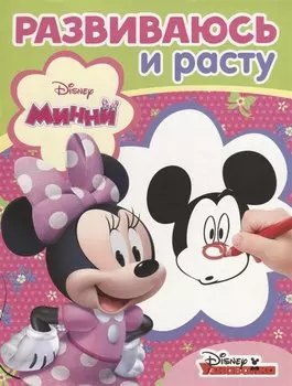 Минни. РИР № 1802. Развиваюсь и расту