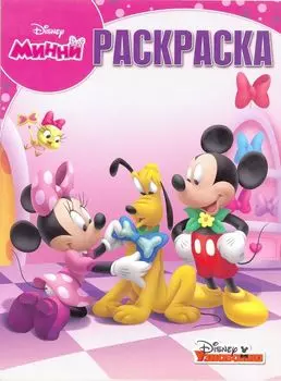 Минни. РК 18011. Волшебная раскраска