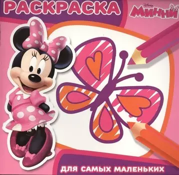 Минни. РСМ № 1602. Раскраска для самых маленьких.